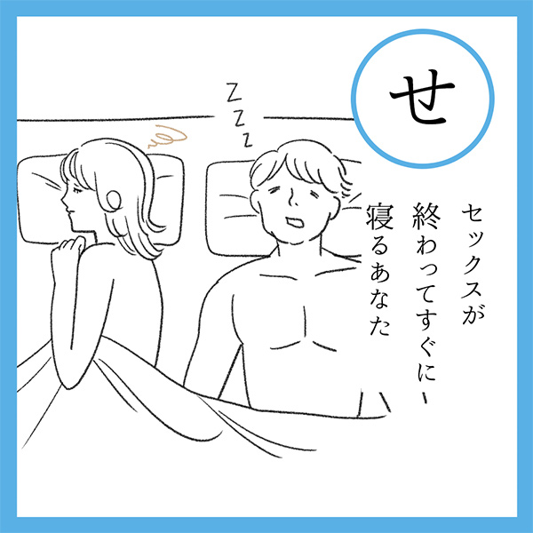 せ
セックスが終わってすぐに　寝るあなた