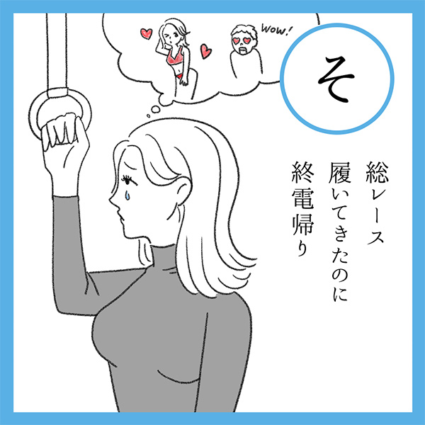 そ
総レース　履いてきたのに　終電帰り