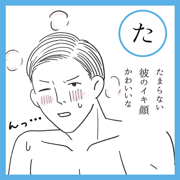 た
たまらない　彼のイキ顔　かわいいな