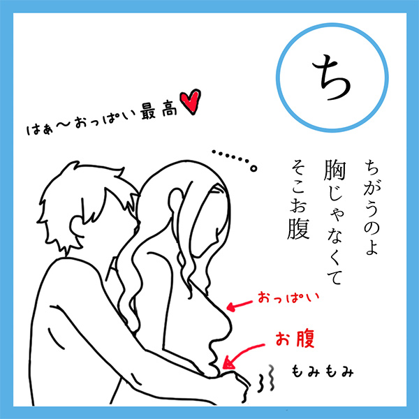 ち
ちがうのよ　胸じゃなくて　そこお腹