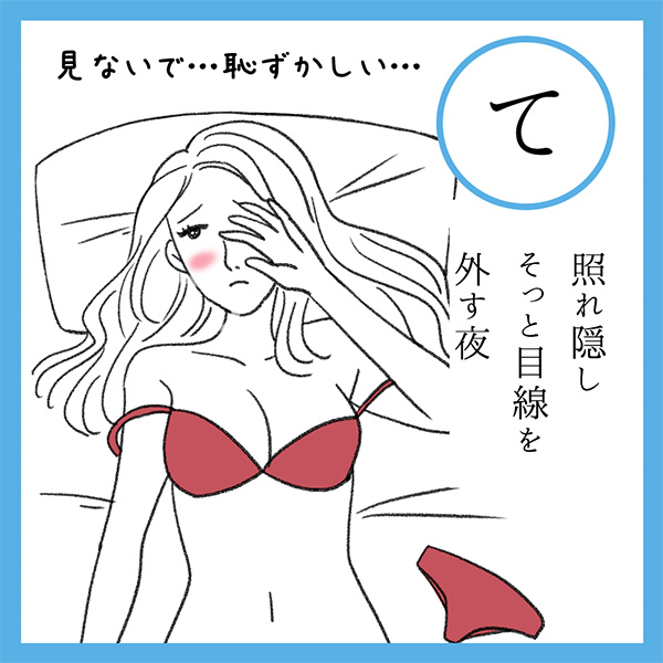 て
照れ隠し　そっと目線を　外す夜
