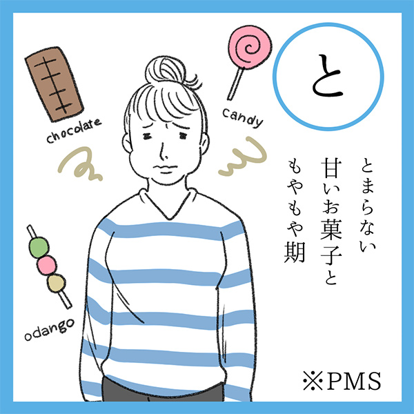 と
とまらない　甘いお菓子と　もやもや期
※PMS