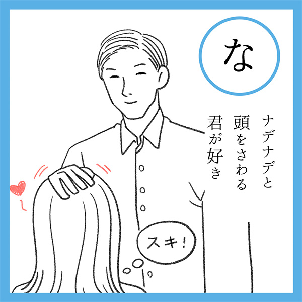 な
ナデナデと　頭をさわる　君が好き