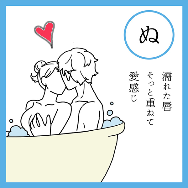 ぬ
濡れた唇　そっと重ねて　愛感じ