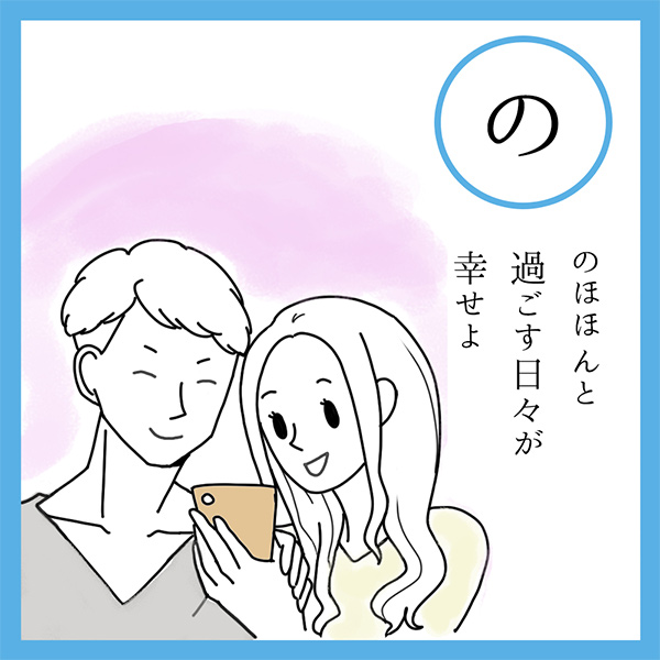 の
のほほんと　過ごす日々が　幸せよ