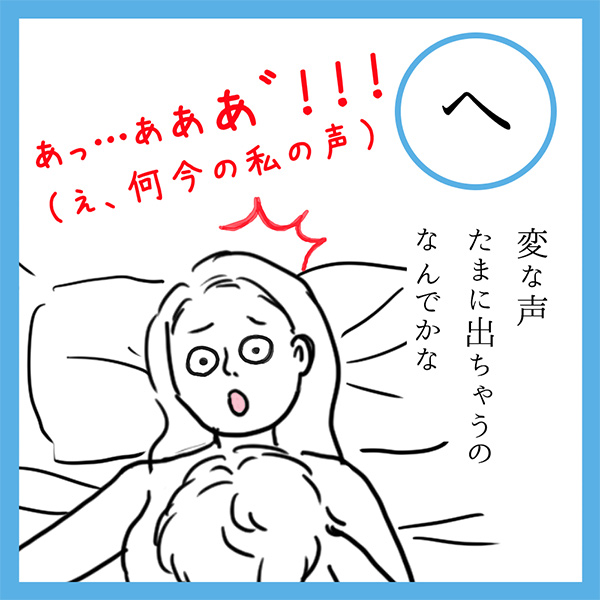 へ
変な声　たまに出ちゃうの　なんでかな