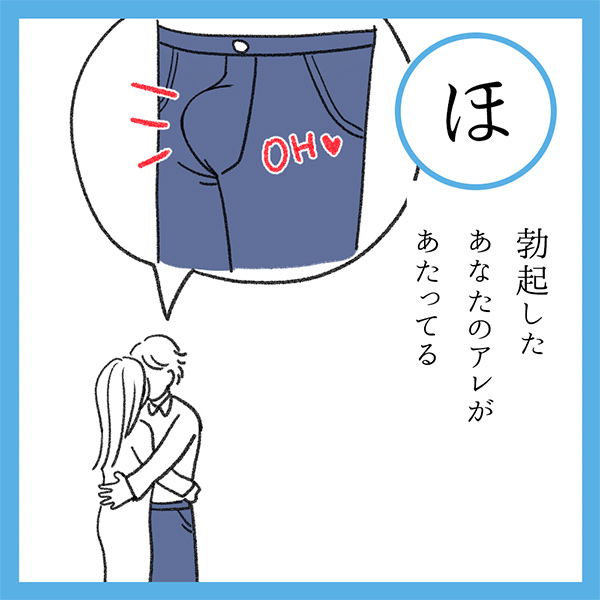 ほ
勃起した　あなたのアレが　あたってる