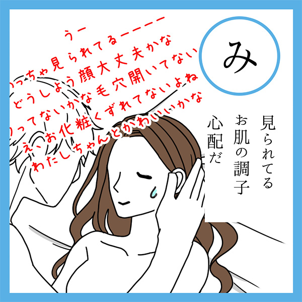 み
見られてる　お肌の調子　心配だ