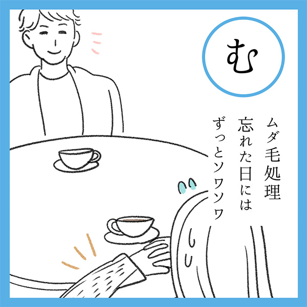 む
ムダ毛処理　忘れた日には　ずっとソワソワ