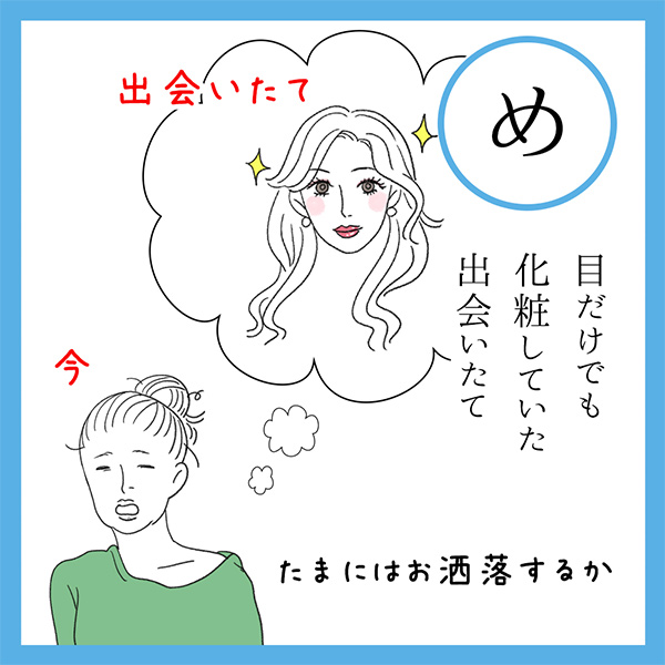 め
目だけでも　化粧していた　出会いたて