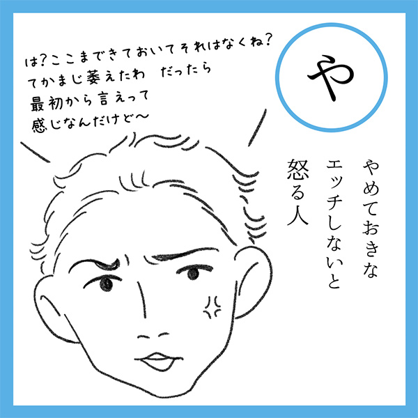 や
やめておきな　エッチしないと　怒る人