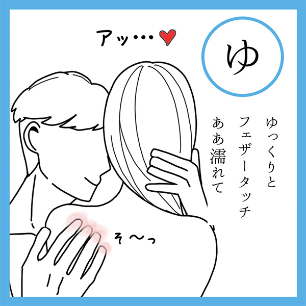 ゆ
ゆっくりと　フェザータッチ　ああ濡れて