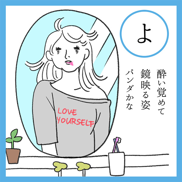 よ
酔い覚めて　鏡映る姿　パンダかな