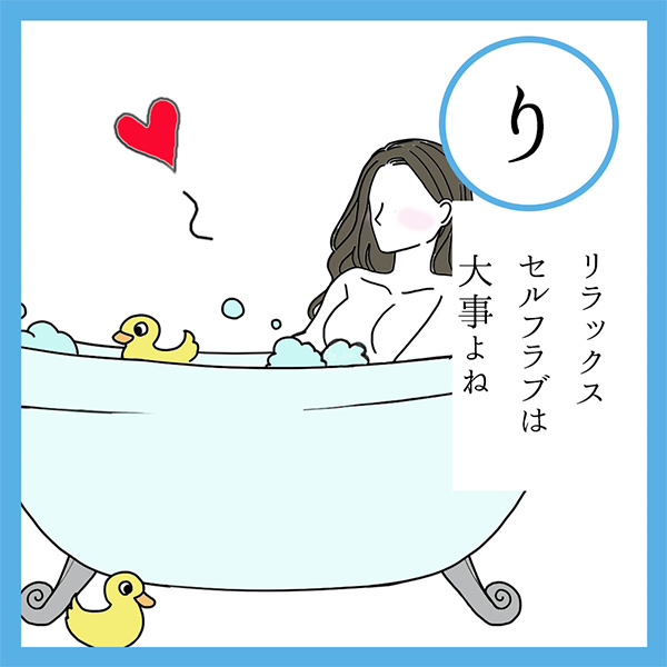 り
リラックス　セルフラブは　大事よね