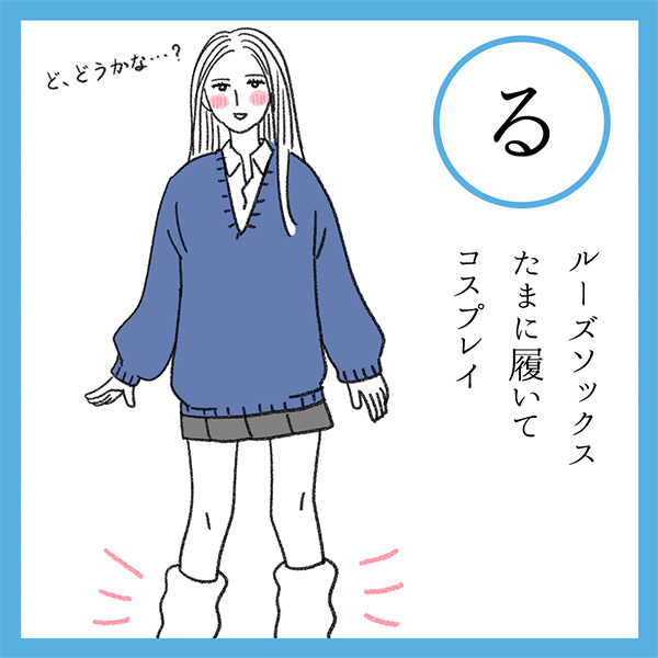 る
ルーズソックス　たまには履いて　コスプレイ