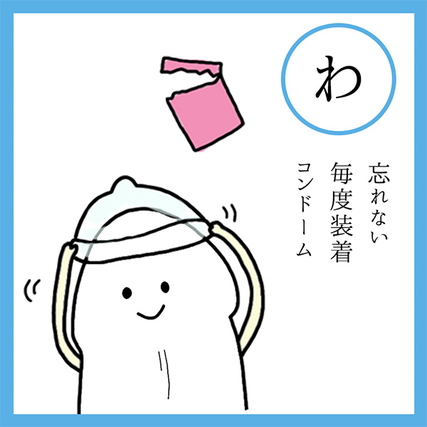 わ
忘れない　毎度装着　コンドーム