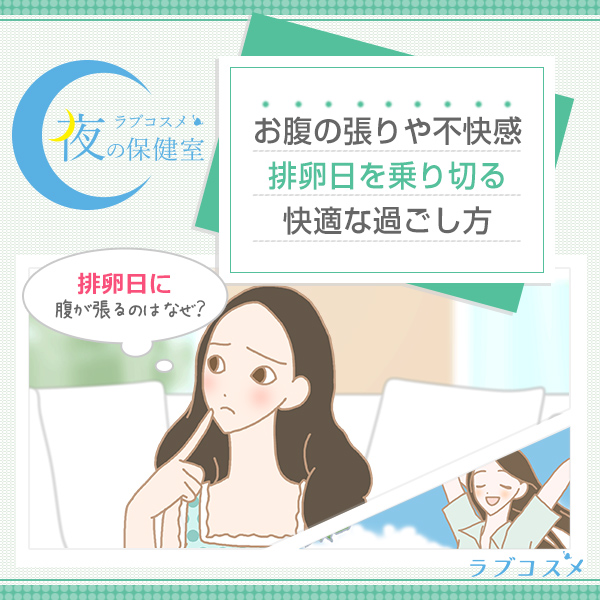 お腹の張りや不快感 排卵日を乗り切る快適な過ごし方