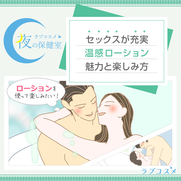 セックスが充実 温感ローション 魅力と楽しみ方