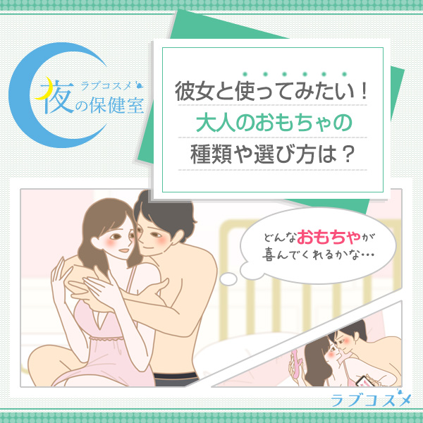 彼女と使ってみたい！大人のおもちゃの種類や選び方は？