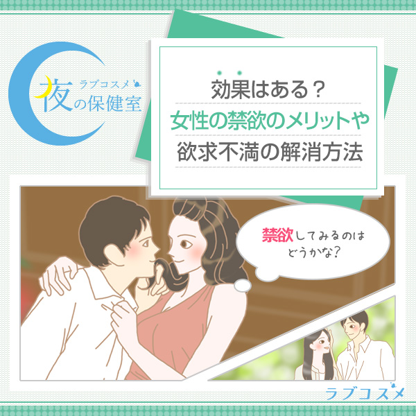 効果はある？女性の禁欲のメリットや欲求不満の解消方法