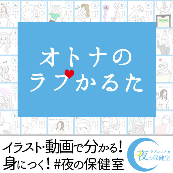 オトナのラブかるた