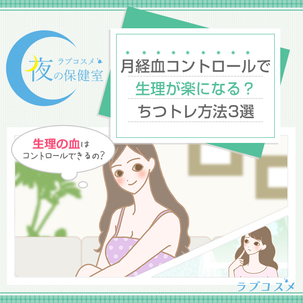 生理の血はコントロールできるの？