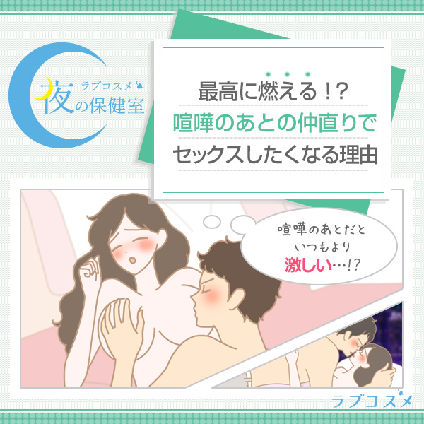 最高に燃える！？喧嘩のあとの仲直りでセックスしたくなる理由