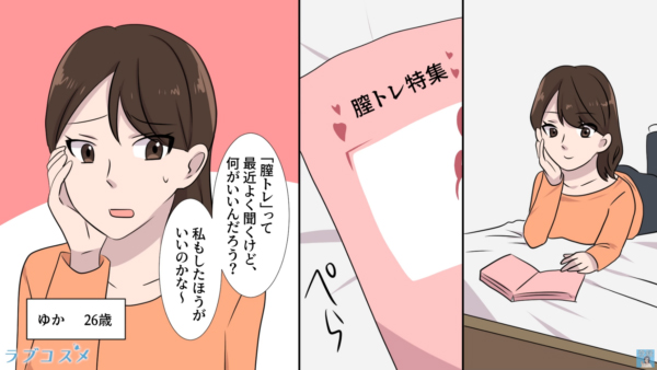 「膣トレ」って最近よく聞くけど、何がいいんだろう？
私もしたほうがいいのかな～