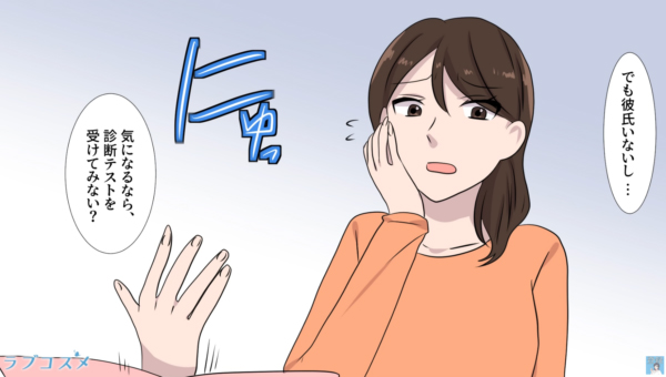 でも彼氏いないし…

気になるなら、診断テストを受けてみない？
