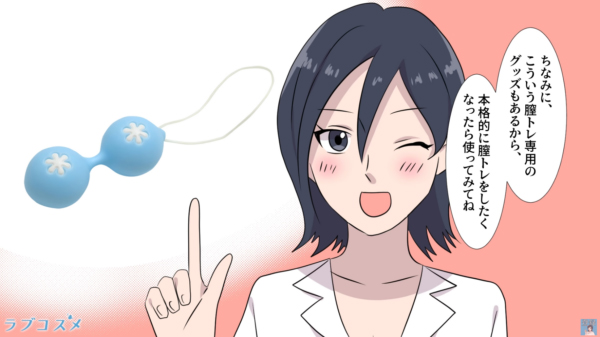 ちなみにこういう膣トレ専用のグッズもあるから、本格的に膣トレをしたくなったら使ってみてね