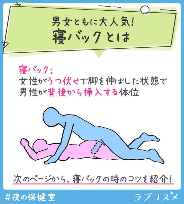 男女ともに大人気。寝バックとは女性がうつ伏せで足を伸ばした状態で男性が背後から挿入する体位