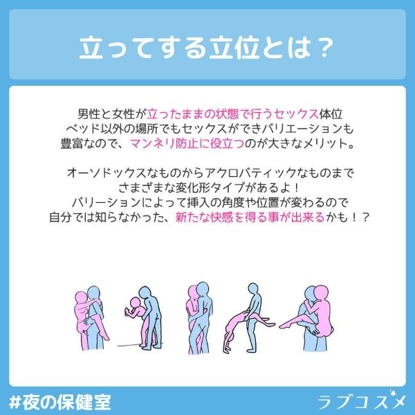 立ってする体位とは？
立ったままの状態で行うセックス
マンネリ防止に役立つ
新たな快感を得ることが出来るかも。