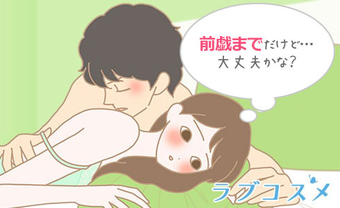 前戯までだけど…大丈夫かな?