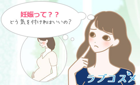 妊娠って??どう気を付ければいいの?