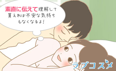 素直に伝えて理解して貰えれば不安な気持ちもなくなるよ!