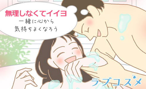 無理しなくてイイヨ
一緒に心から気持ちよくなろう