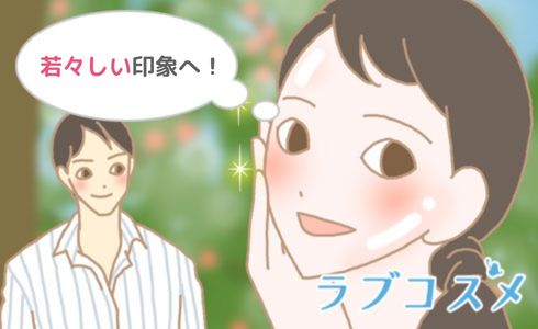 若々しい印象へ！