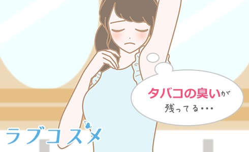 タバコの臭いが残ってる…