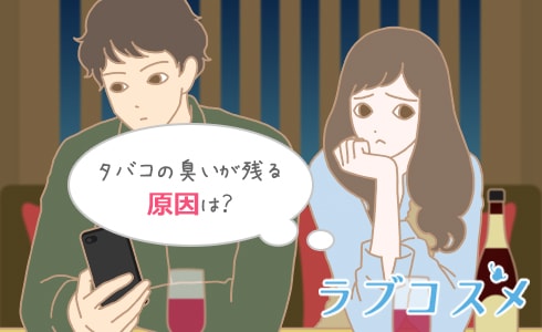 タバコの臭いが残る原因は？