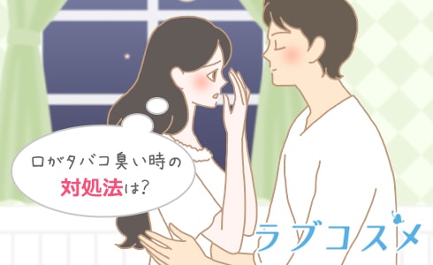 口がタバコ臭い時の対処法は？