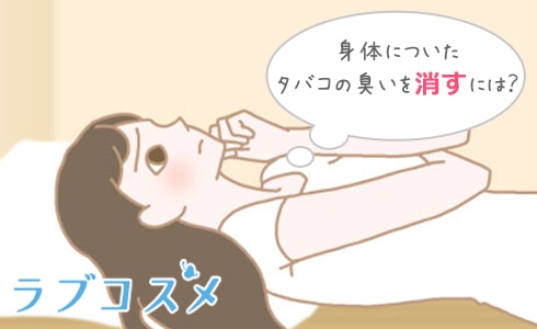 身体についたタバコの臭いを消すには？
