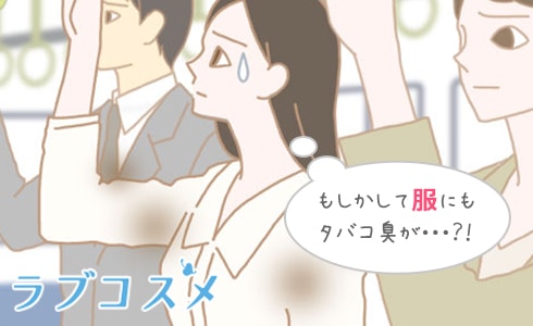 もしかして服にもタバコ臭が…？