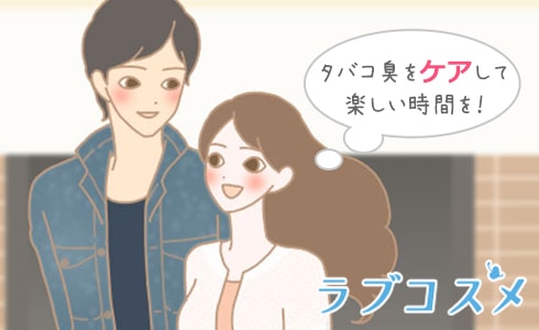タバコ臭をケアして楽しい時間を！