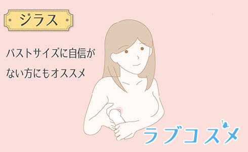 パイズリ技【ジラス】バストサイズに自信がない方にもおすすめ