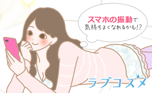 スマホの振動で気持ちよくなれるかも！？