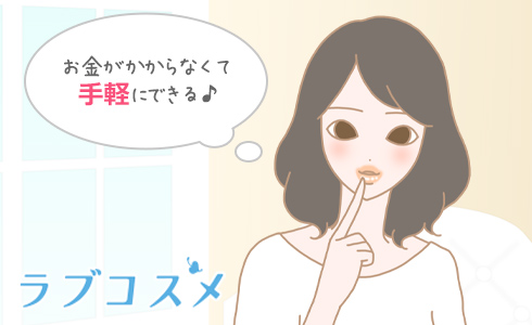 お金がかからなくて気軽にできる♪