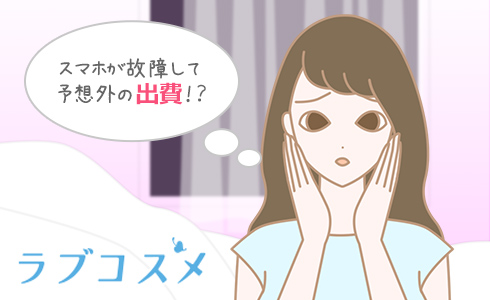 スマホが故障して予想外の出費！？
