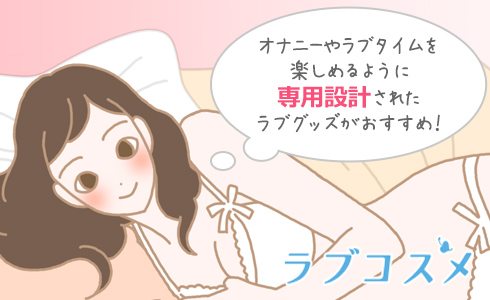 オナニーやラブタイムを楽しめるように専用設計されたラブグッズがおすすめ！
