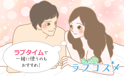 ラブタイムで一緒に使うのもおすすめ！