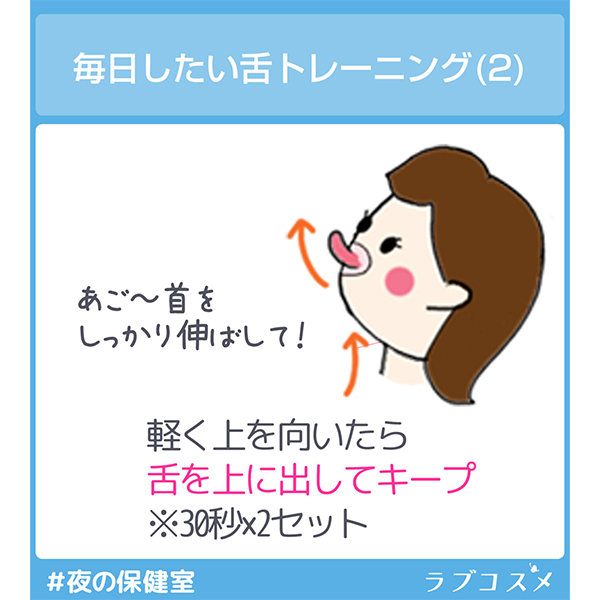 毎日したい舌トレーニング（2）
あごから首をしっかり伸ばして！
軽く上を向いたら
舌を上に出してキープ
※30秒×2セット